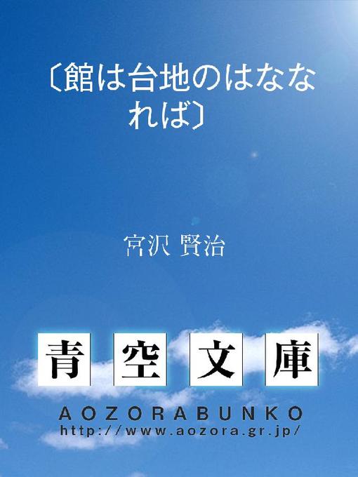 宮沢賢治作の〔館は台地のはななれば〕の作品詳細 - 貸出可能